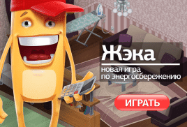 Как играючи экономить на услугах ЖКХ. Новая онлайн-игра «ЖЭКА»